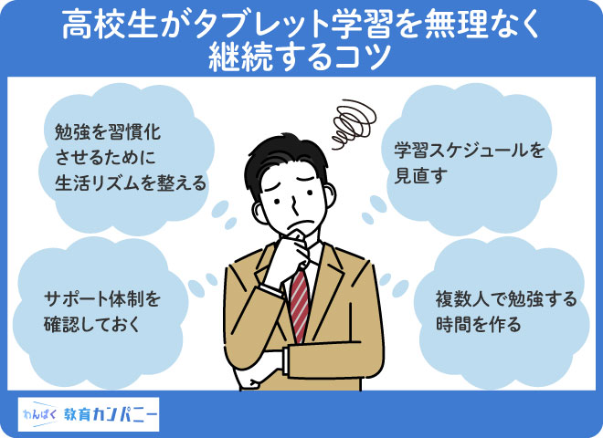 高校生がタブレット学習を無理なく継続するコツ