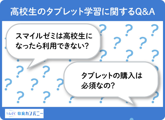 高校生のタブレット学習に関するQ&A