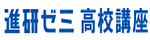 進研ゼミ高校講座　ロゴ