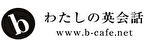 bわたしの英会話　ロゴ