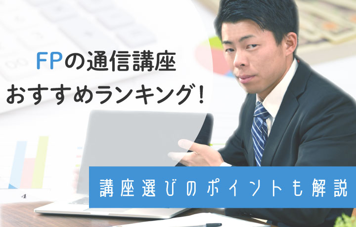 FP(ファイナンシャルプランナー)通信講座おすすめランキング10選！選ぶポイントや2023年試験日程も紹介