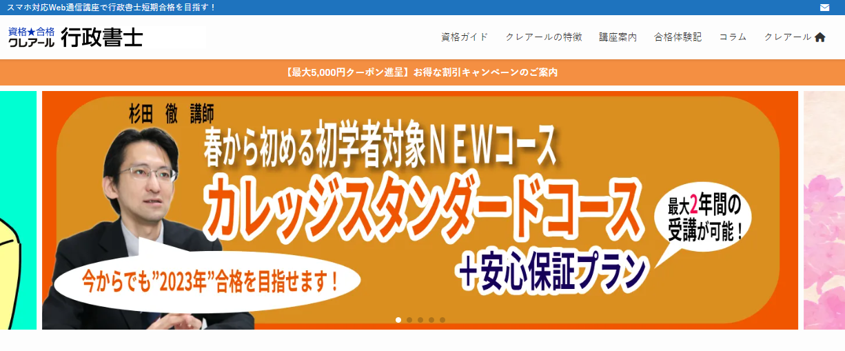 行政書士　資格★合格クレアール行政書士