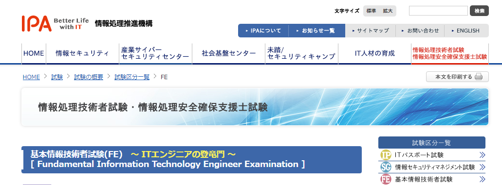 基本情報技術者試験（FE）