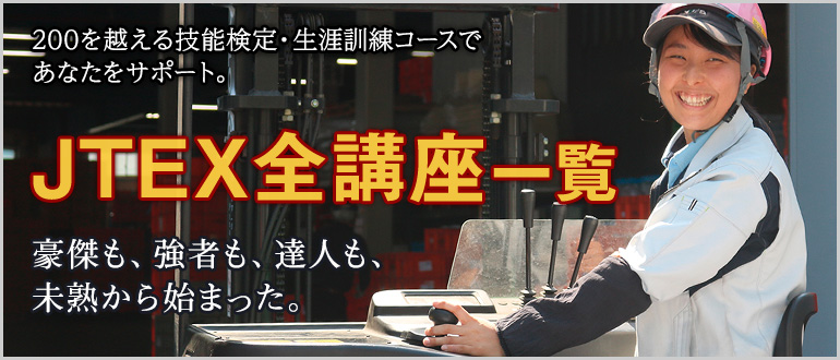 JTEX技術士試験