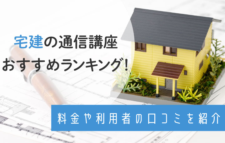 宅建取得におすすめの通信講座10選！人気スクールの口コミも比較