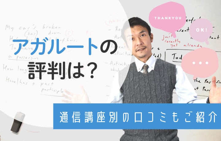 アガルートの評判はひどい？実際の口コミからメリット・デメリットにわけて特徴を解説