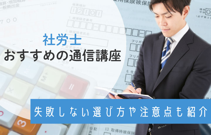 【2023年最新】社労士におすすめの通信講座ランキング！受講料が安い・口コミのいい講座は？