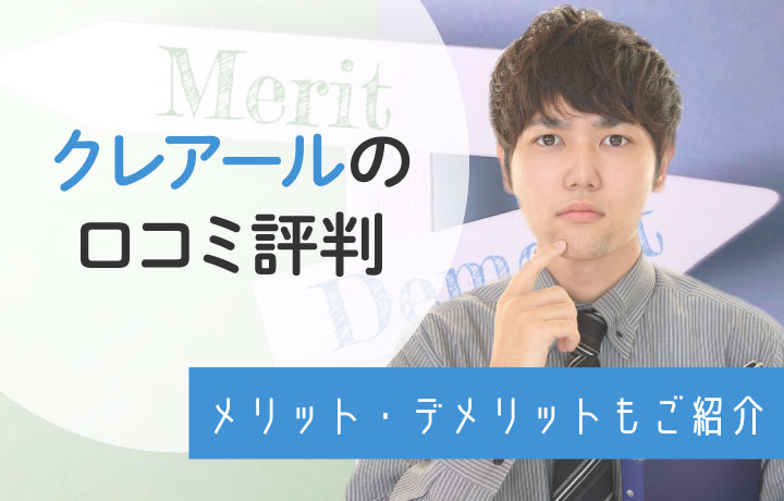 クレアールの評判はいい？受験生の口コミを徹底調査！簿記や宅建など資格別の料金・評価も紹介