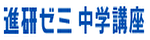 進研ゼミ中学講座のロゴ