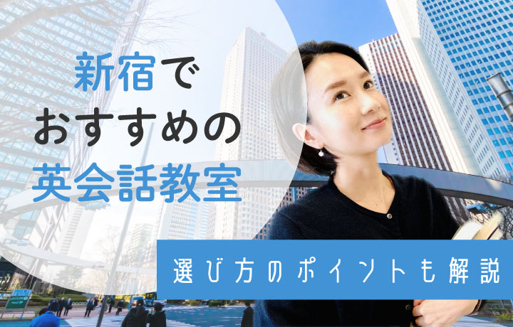 【2023年最新】新宿でおすすめの英会話スクール10選！選び方のポイントも解説