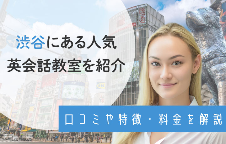 渋谷でおすすめの英会話教室12選！授業内容や料金を詳しく紹介