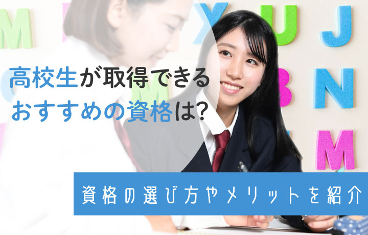 高校生におすすめの資格8選！選び方やメリット・デメリットも紹介