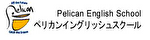 Pelican English School　ロゴ