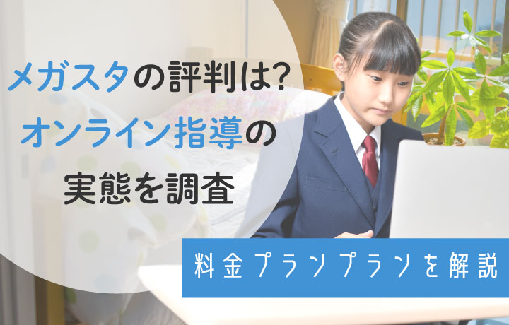 メガスタの口コミ・評判は悪い？体験談からわかった特徴や料金を紹介