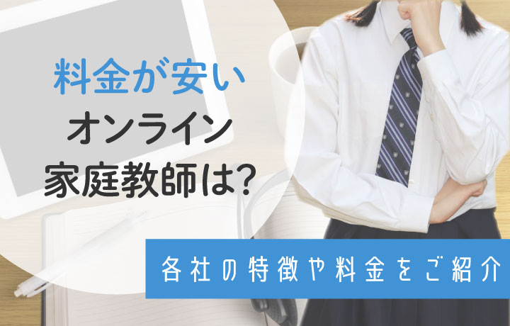 【2023年最新】安いオンライン家庭教師おすすめ10選！失敗しない選び方も解説