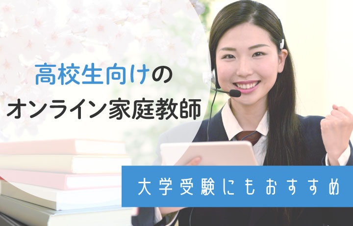 【2023年】高校生におすすめのオンライン家庭教師ランキング！口コミや無料体験についても解説