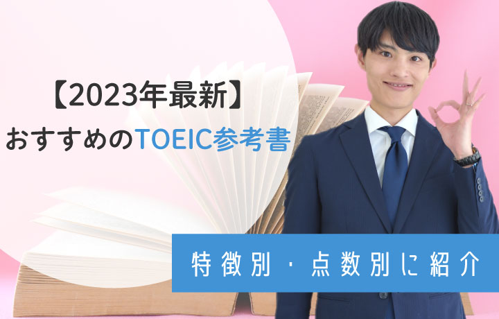 【2023年最新】TOEIC参考書おすすめ8選をスコア別に紹介！選び方や知っておきたい勉強法も解説