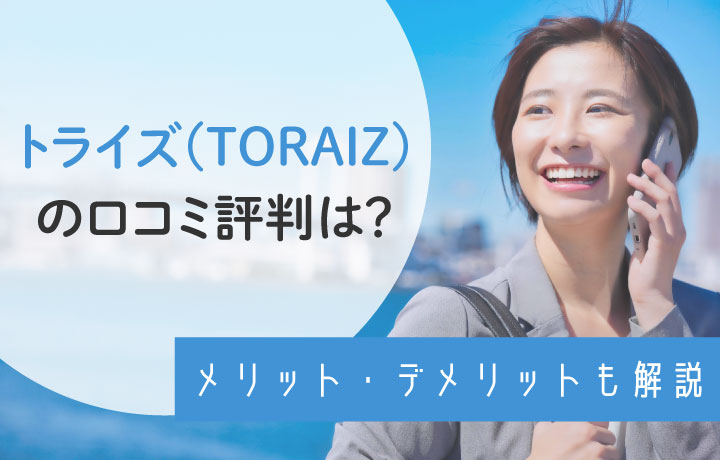 トライズ（TORAIZ）の評判は実際どう？料金や効果に関する真相を調査