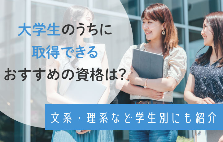 大学生におすすめの資格は？文系・理系・女子大生が取得すべき資格を紹介