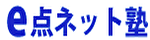 e点ネット塾　ロゴ