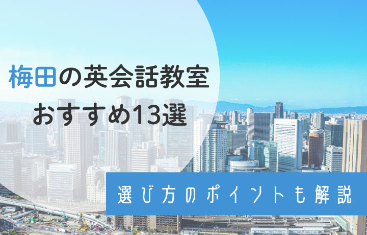 大阪・梅田でおすすめの英会話教室を徹底比較！失敗しない選び方も解説