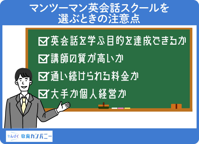 マンツーマン英会話スクールを選ぶときの注意点