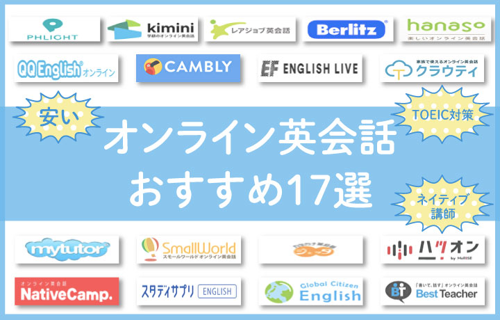 【2023年8月版】おすすめのオンライン英会話ランキング22社を徹底比較！