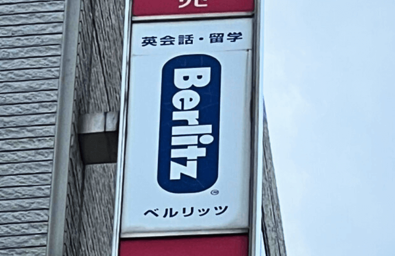 ベルリッツ