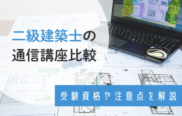 二級建築士のおすすめ通信講座7選！費用や受験資格を徹底解説