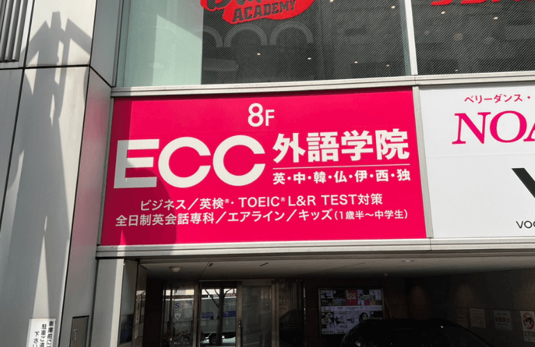 ECC外語学院
