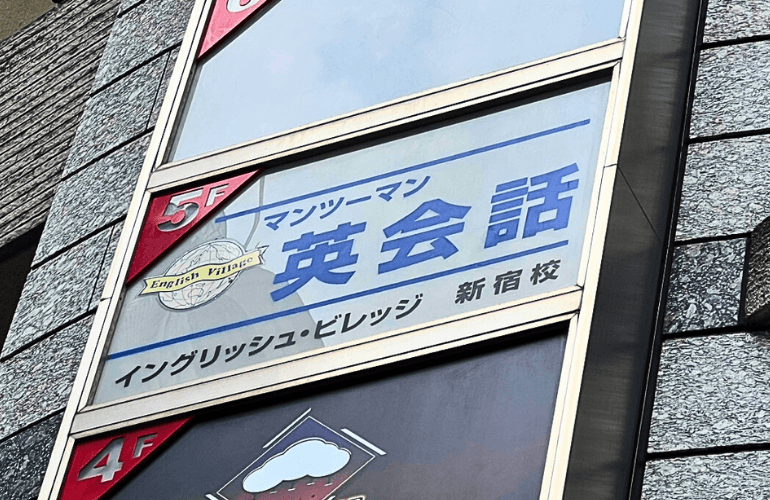 イングリッシュビレッジ