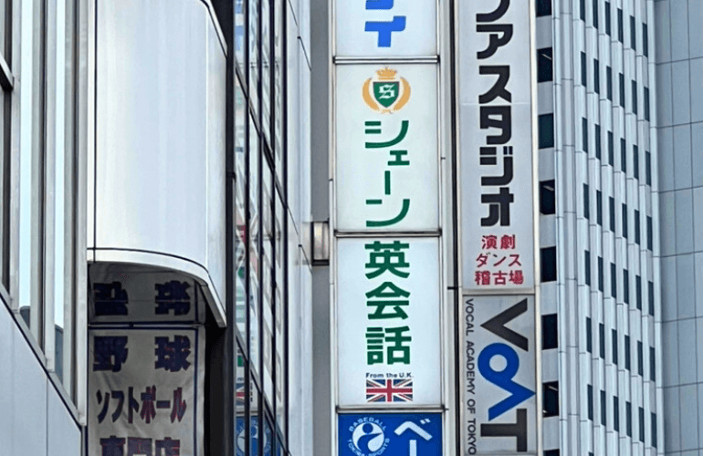 シェーン英会話