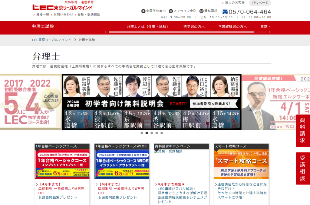 LEC東京リーガルマインド弁理士