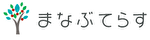 まなぶてらす　ロゴ