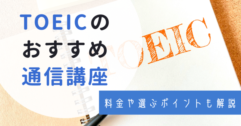 TOEICのおすすめ通信講座9選！初心者向けの安い講座も紹介