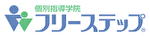 個別指導学院フリーステップ　ロゴ