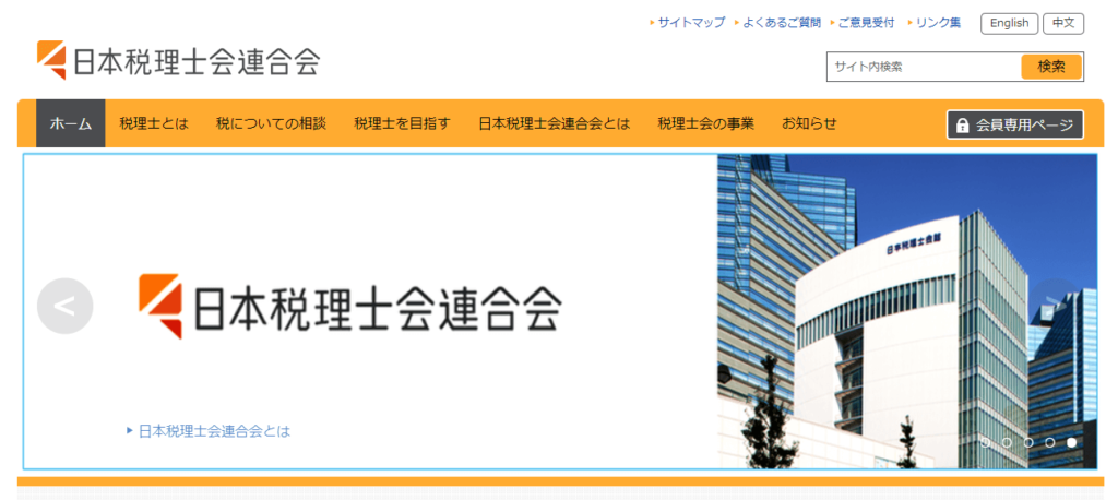 日本税理士会連合会