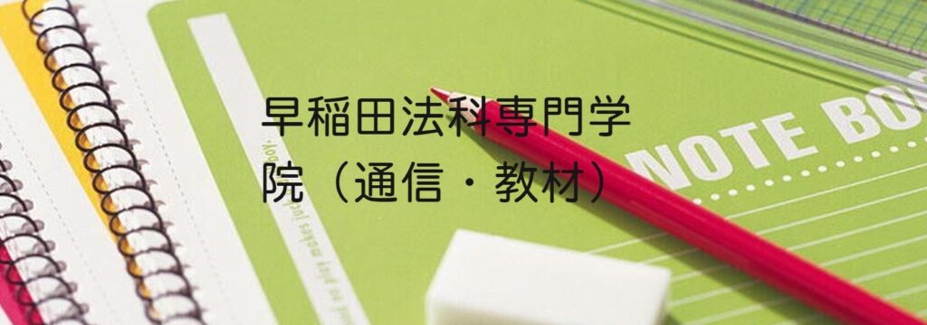 早稲田法科専門学院