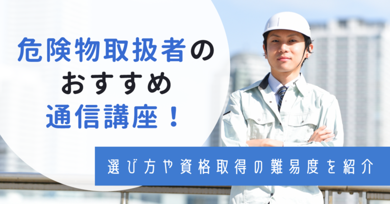 危険物取扱者　通信講座