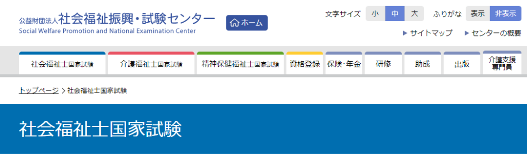 社会福祉試験