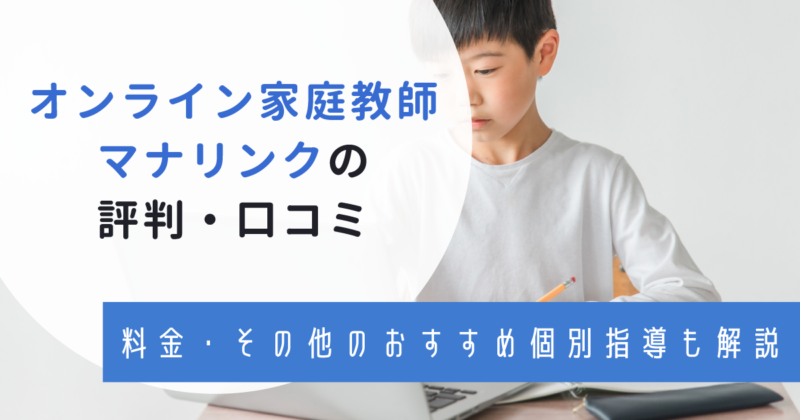 オンライン家庭教師マナリンク　評判
