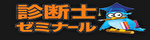 診断士ゼミナール　ロゴ