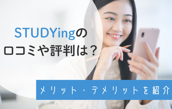 STUDYingの評判は悪いって本当？リアルな口コミから徹底検証！おすすめな人や他社比較も紹介