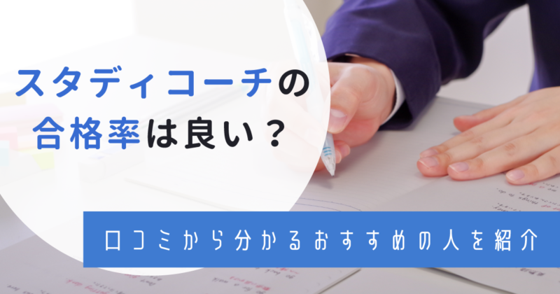スタディコーチ　評判FV