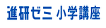 進研ゼミ小学講座　ロゴ