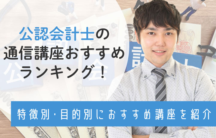 公認会計士のおすすめ通信講座6選！選び方やメリット・デメリットなどを徹底解説