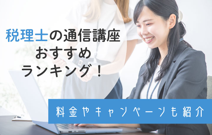 税理士を目指す人におすすめの通信講座9選！選び方や難易度を紹介