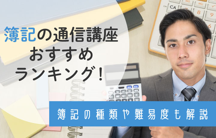 【2023年最新】簿記通信講座おすすめランキング10選！選び方も解説