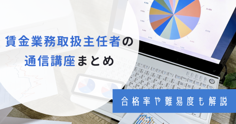 貸金業務取扱主任者を目指せるおすすめ通信講座5選！選び方も解説