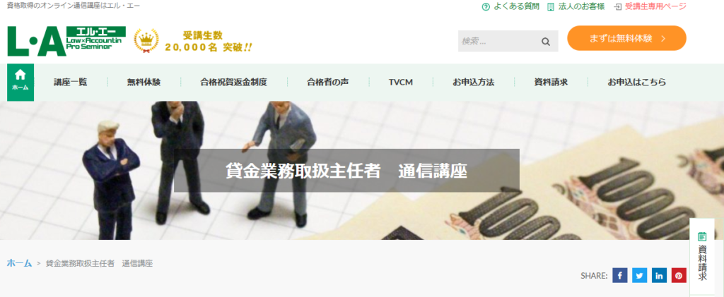 資格の学校LA